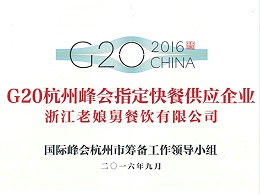 b体育app-G20杭州峰会指定快餐供应企业