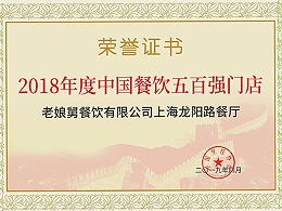 b体育app-2018年度中国餐饮五百强门店